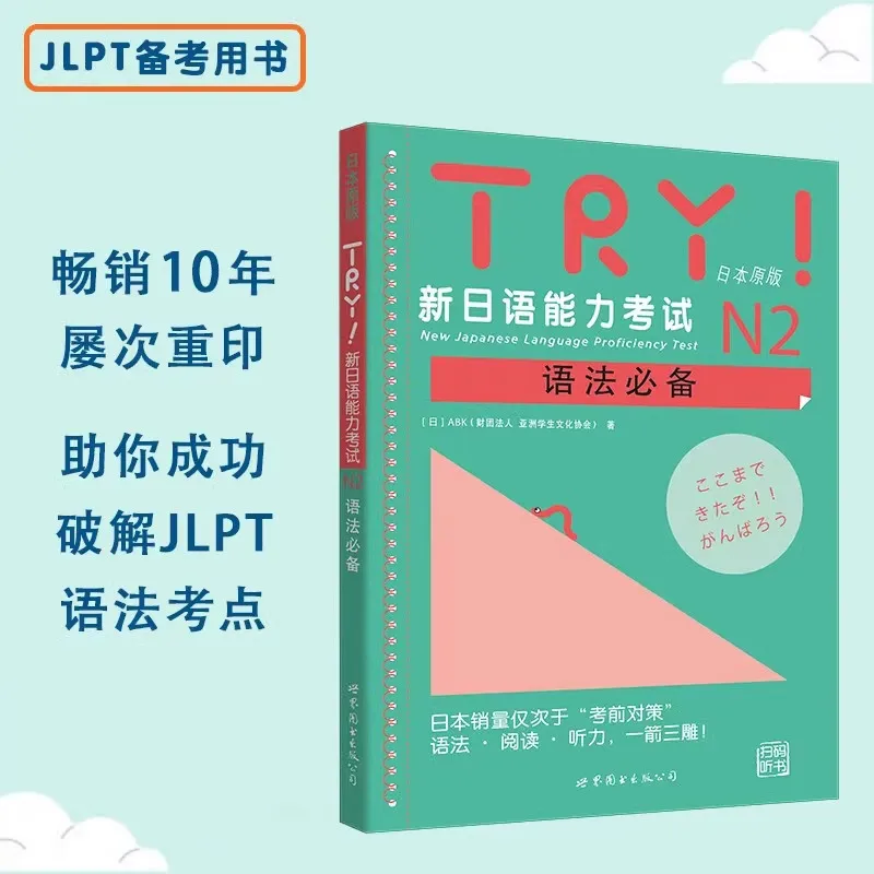 TRY New Japanese Language Proficiency Test N1/N2/N3/N4/N5 Grammar, Reading and Listening Specialized Study Materials