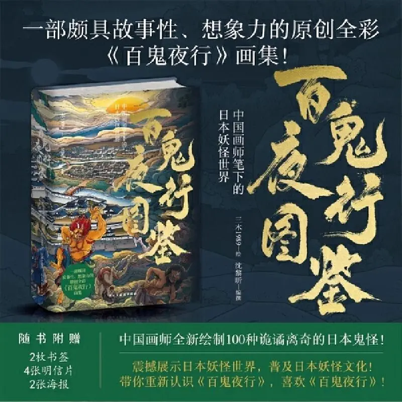 Deluxe Illustrated Guide To The Night Parade of One Hundred Demons Chinese Painter Original Full-color Japanese Yokai World Book