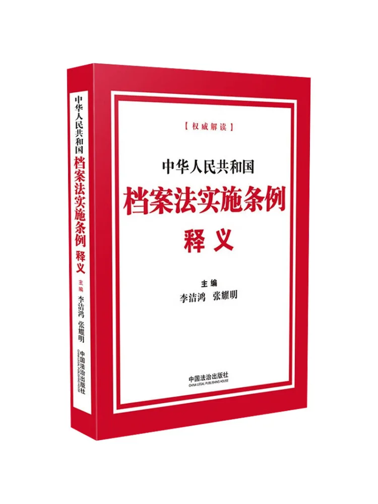 

Книга-комментарий к положениям о правилах применения Закона о архивах Народного Республики Китай