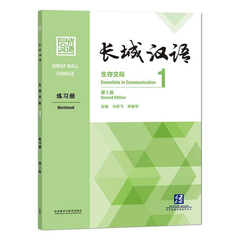만리장성 중국 필수품 통신 워크북 1 2 판, 한우 병음 도서 배우기
