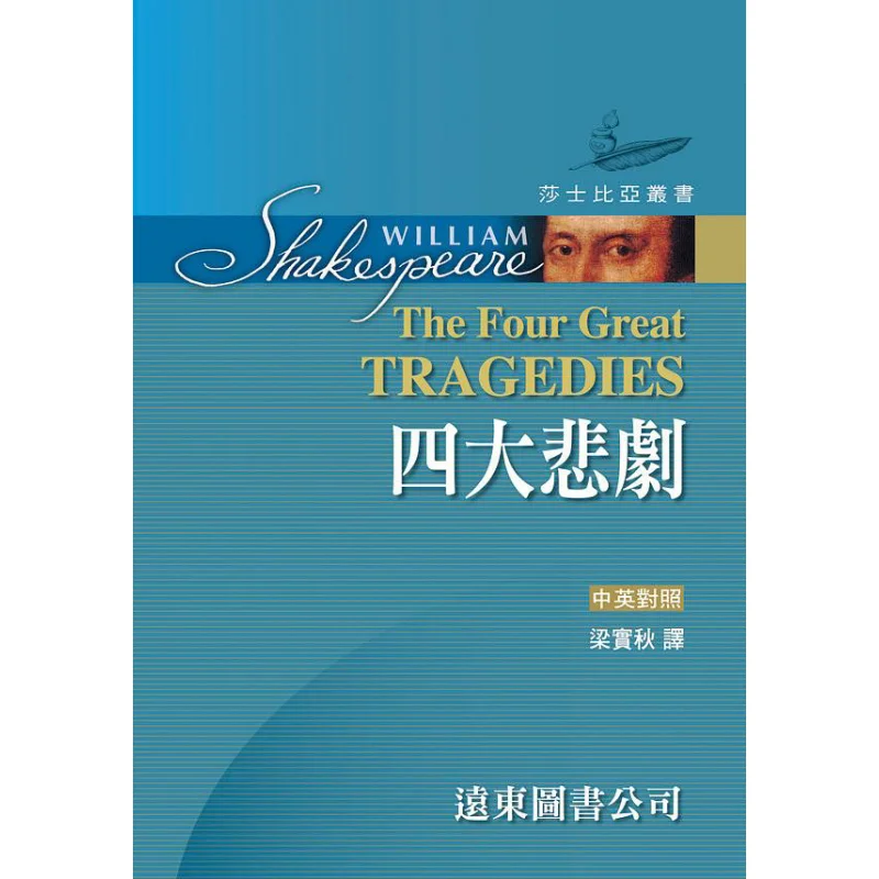 

Shakespeare The Four Great Tragedies Written By Shakespeare And Translated By Liang Shiqiu Far East Books 9789865878931 Book