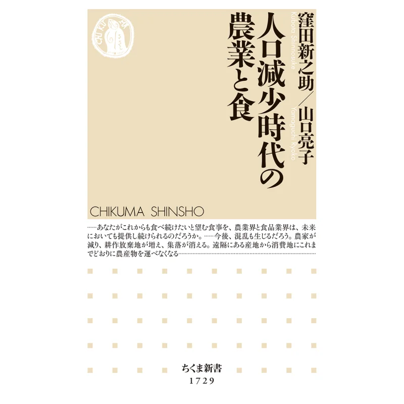 Agriculture And Food In A Declining Population Shinnosuke Kubota Ryoko Yamaguchi Chikuma Shobo 9784480075543 Book