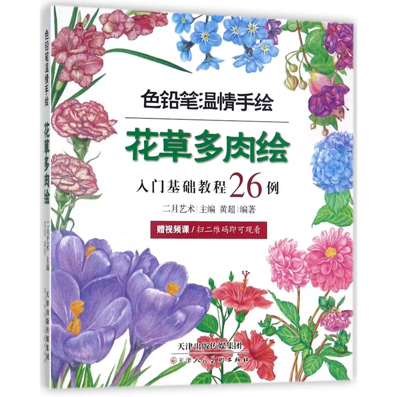 

Цветочная и растительная суккулентная живопись 26 примеров основных инструкций)/цветной карандаш с теплой ручной росписью