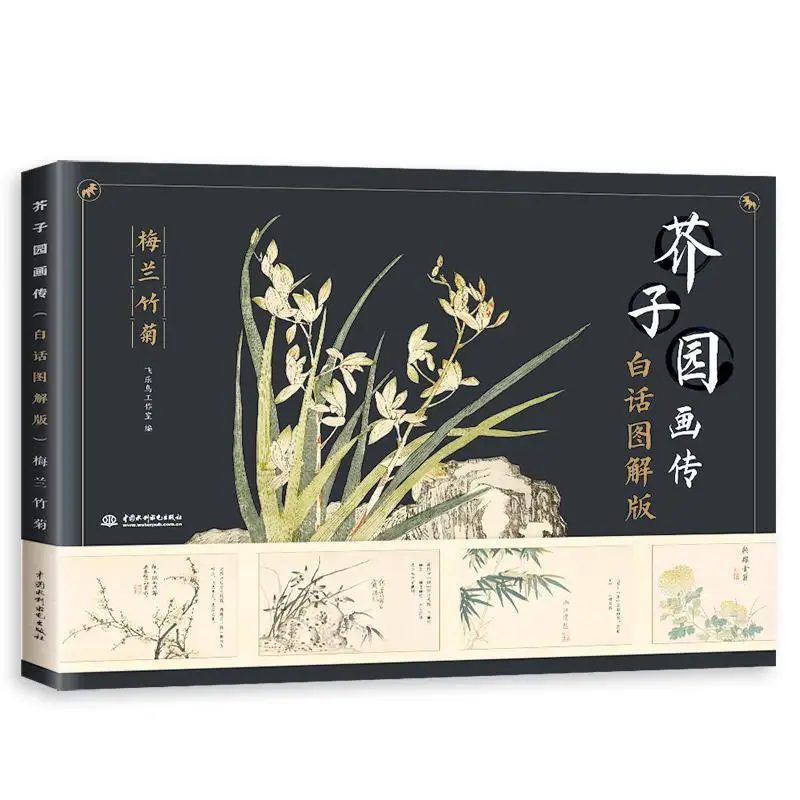 Traditional Chinese Painting Biography of Wasabi Garden Painting Meilan Bamboo Chrysanthemum Painting Technique Book