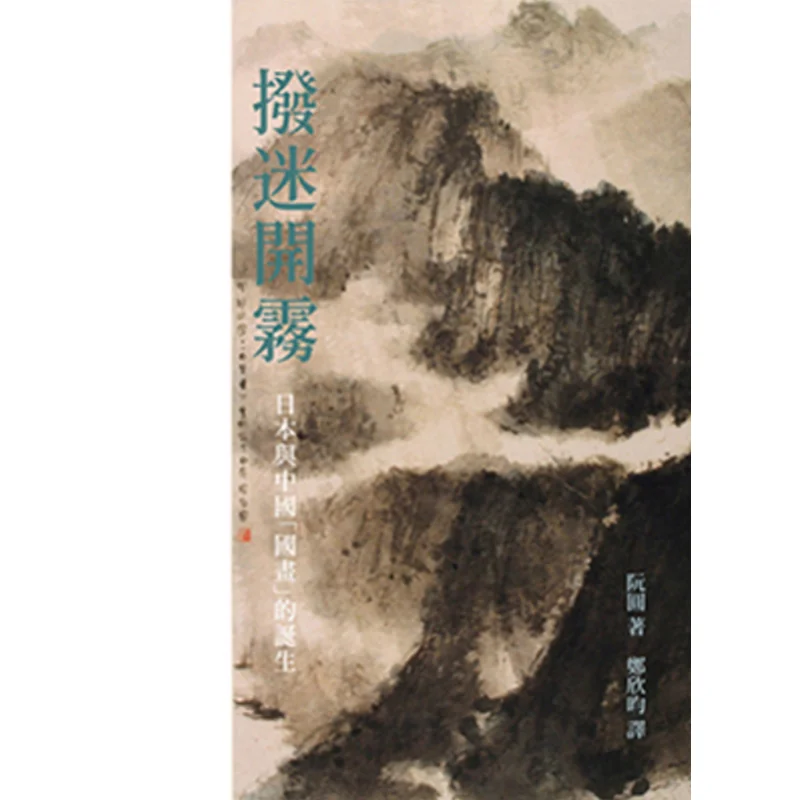 

Unraveling The Mystery The Birth Of Traditional Chinese Painting In Japan And China Ruan Yuan 9789866660405