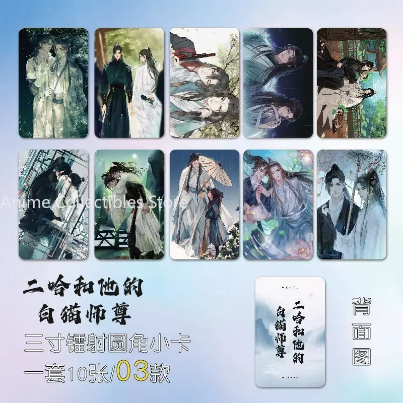 

10 шт., маленькая карточка в стиле аниме «Хаски и его белый кот Шизун», 3-дюймовые фотокарточки с героями мультфильмов, ЛОМО-карта, коллекция фотокарт, подарок друзьям