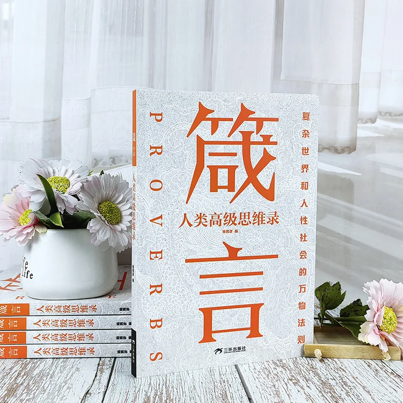 Proverbs, A Book on Advanced Human Thinking, Learning How To Deal with People and Improve Social Skills