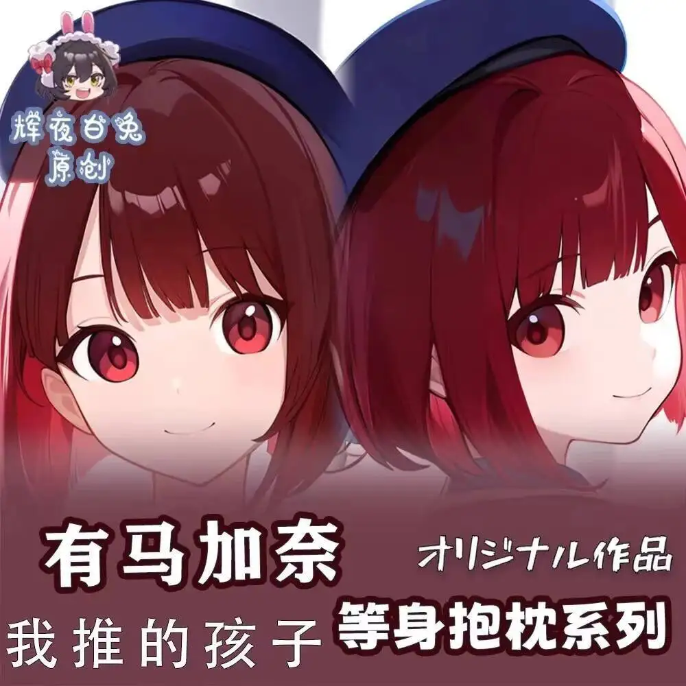 

Наволочка для подушки в стиле аниме: Арима Кана (девушка), дакимакура с изображением всего тела, косплей, для отаку, подушка-обнимашка, постельное белье, рождественский подарок