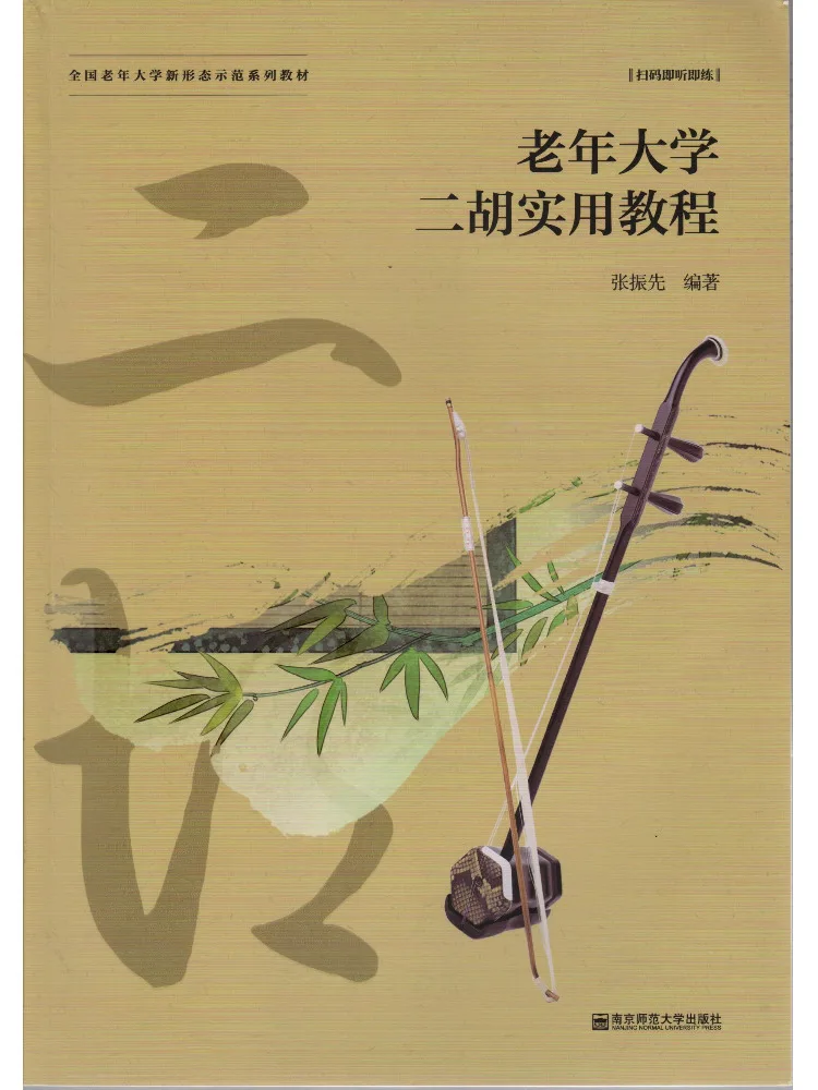 Book-Winshare Practical Tutorial on Erhu For Senior Students