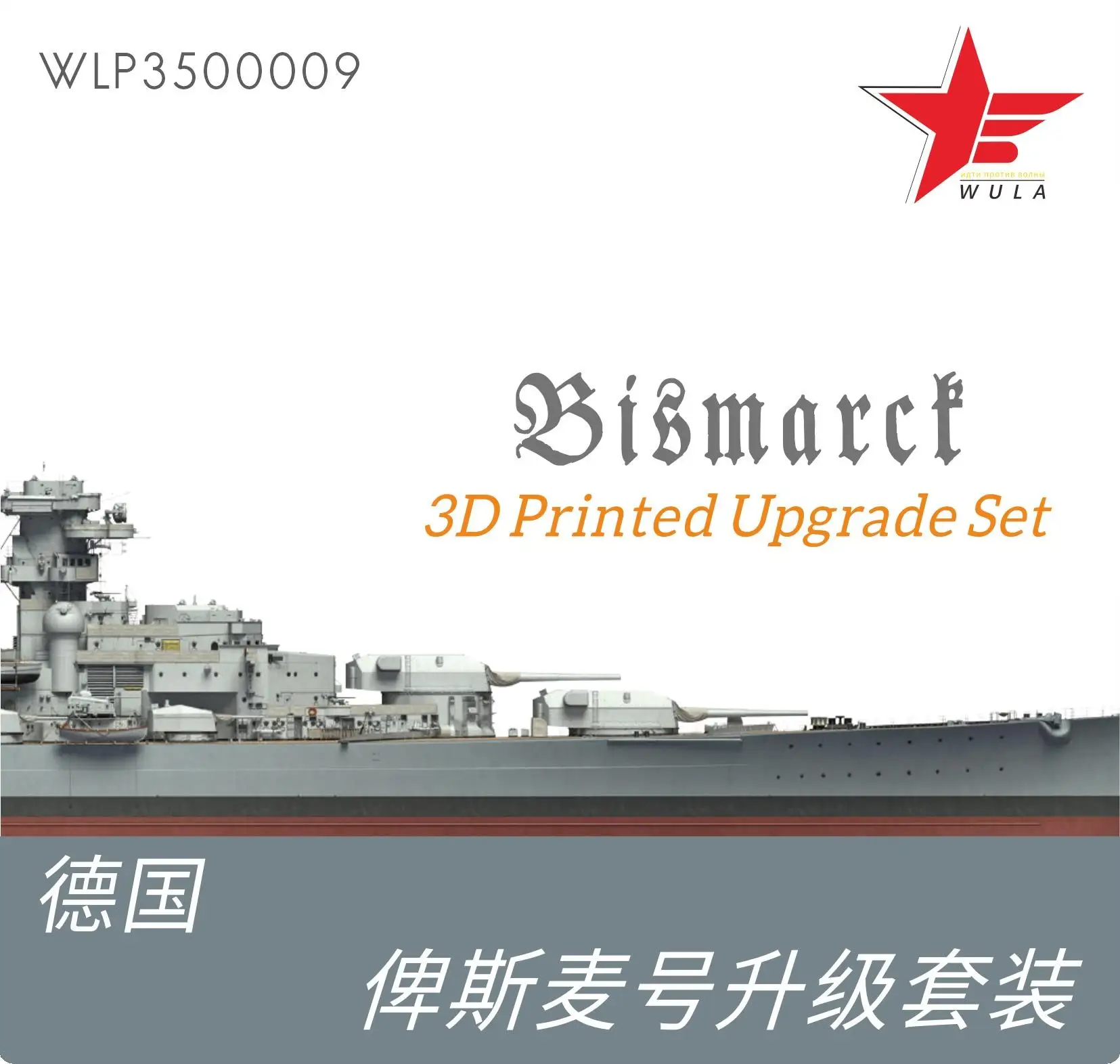 WULA MODELS WLP3500009 1/350 KRIEGSMARINE Bismarck Upgrade Kit pro