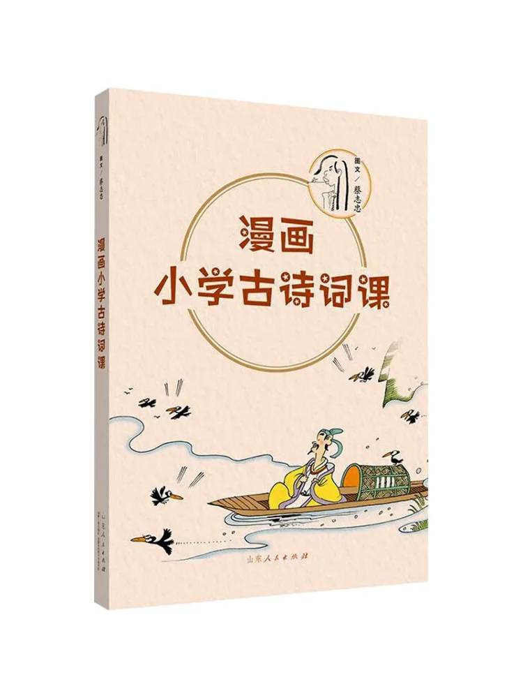 Book-Winshare Cai Zhizhong's Comic Series Comic Elementary School Ancient Poetry Lessons