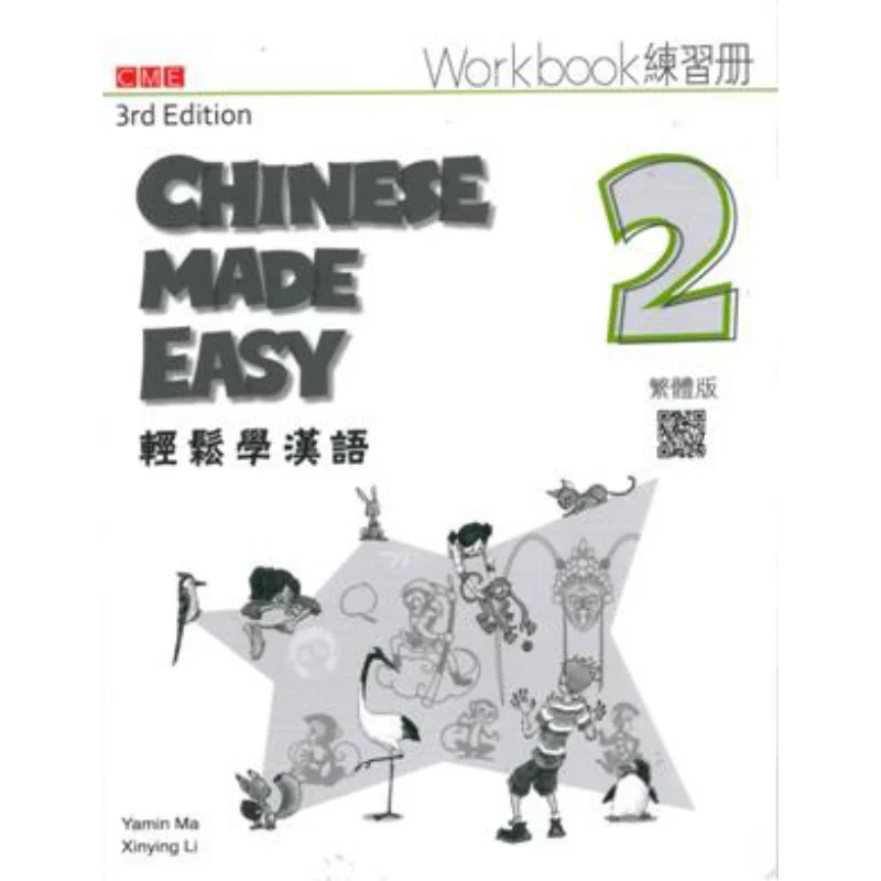 

Удобная книга по китайскому языку 2, рабочая тетрадь, традиционная китайская версия, 3-е издание, Ма Ямин Ли Ксиин, 9789620437069