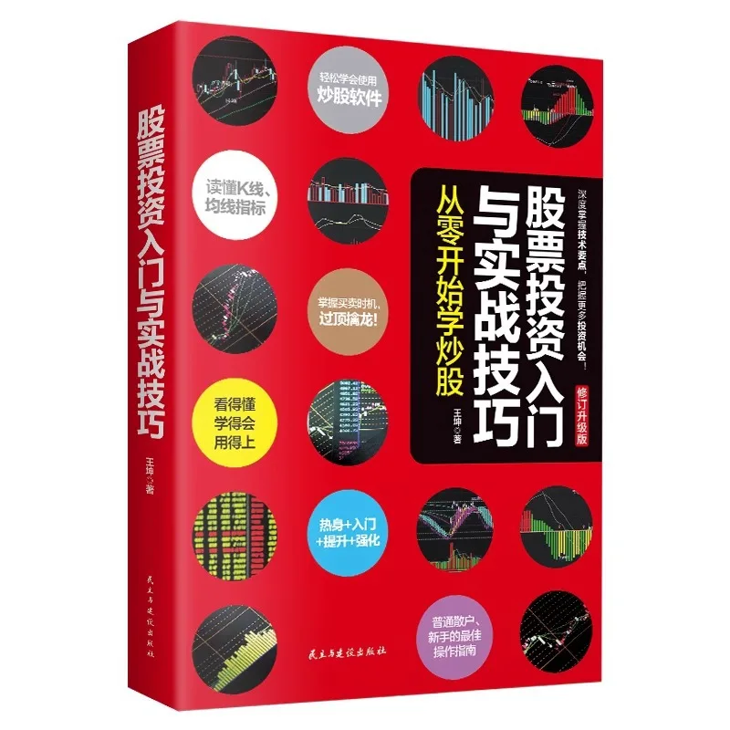 Introduction To Stock Investment and Practical Skills: Learning Stock Trading From Scratch