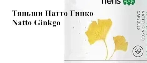 2шт Тяньши Натто Гинко Natto Ginkgo