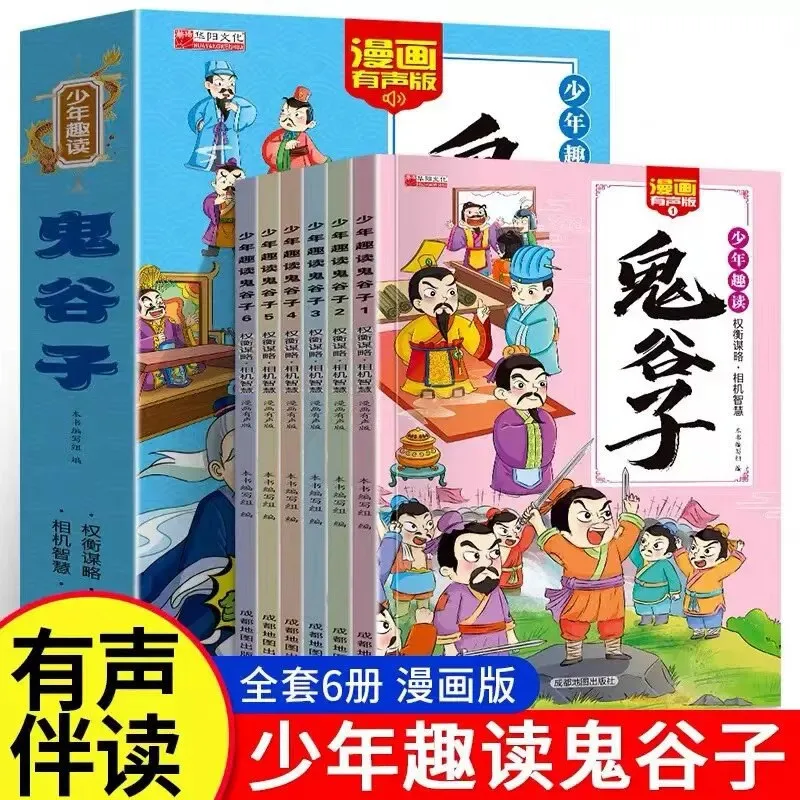 Fun Reading Guiguzi for Kids: Children's Chinese Classics & Wisdom Extracurricular Book