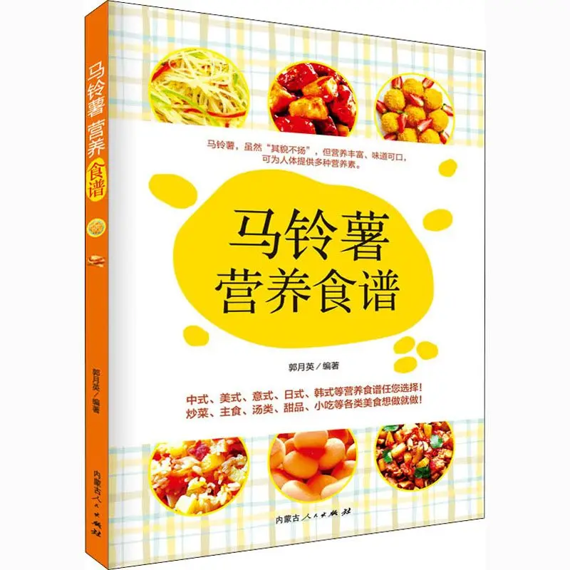 

Рецепты питания картофеля Кулинария Guo Yueying, издательство людей из Внутри Монголии.