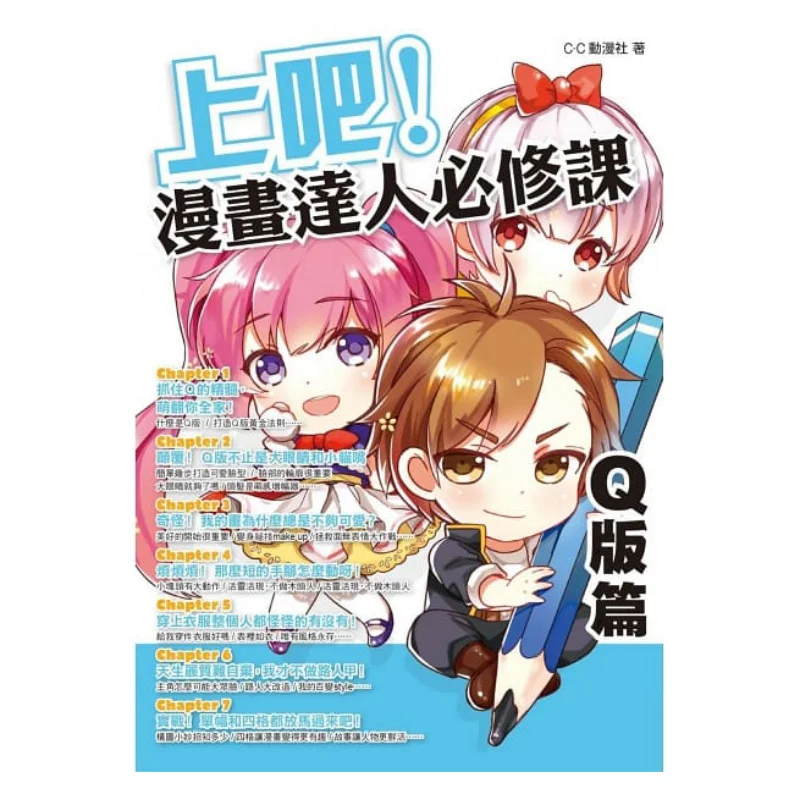 

Lets Go The Qversion Of The Essential Course For Comic Book Experts CC Animation Club Fengshufang 9789863775300 Book