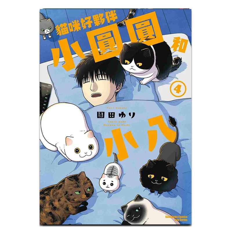

Cat Friends Xiaoyuanyuan And Xiaoba 04 Author Yuri Sonoda Kadokawa Taiwan 9786264006965 Book