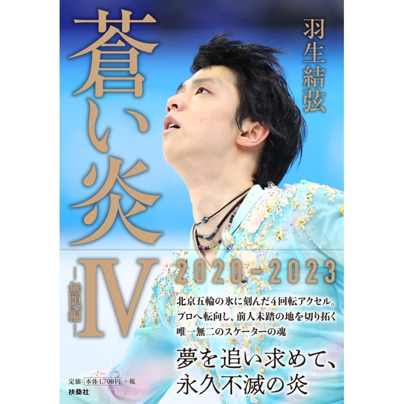 

Blue Flame 4 Infinite Edition Yuzuru Hanyu Fusosha 9784594094560 Книга