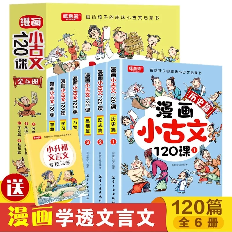 120 Lessons on Comics and Classical Chinese, Graded Reading of Colored Illustrations, and Enlightenment on Classical Chinese