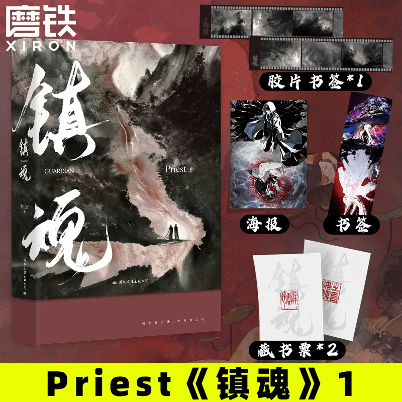 1 book Guardian Zhen Hun Novel vol.1/2 Chinese Fantasy Danmei Fiction Book, Shen Wei & Zhao Yunlan Story Chinese Modern Fantasy