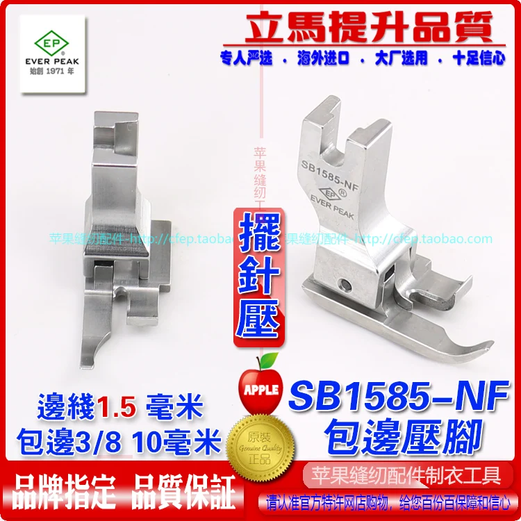 EP Imported Swing Needle Wrapping High And Low Horizontal Cylinder Presser Foot SB1585-NF Pack 10mm Pull Wrapping Curl