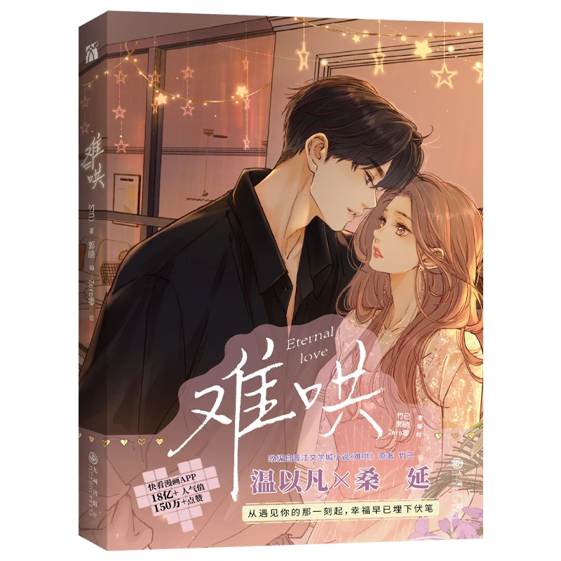 

New Eternal Love Nan Hong Official Comic Book Volume 1 Wen Yifan, Sang Yan Modern Youth Romance Chinese BG Manga Book