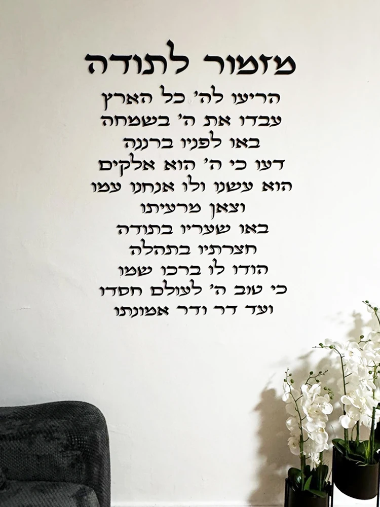 Hebrew Blessing Verse Acrylic Wall Sign Wall Art 3D Laser Cut Prayer Plaque Jewish Home Blessing Decor Inspiration