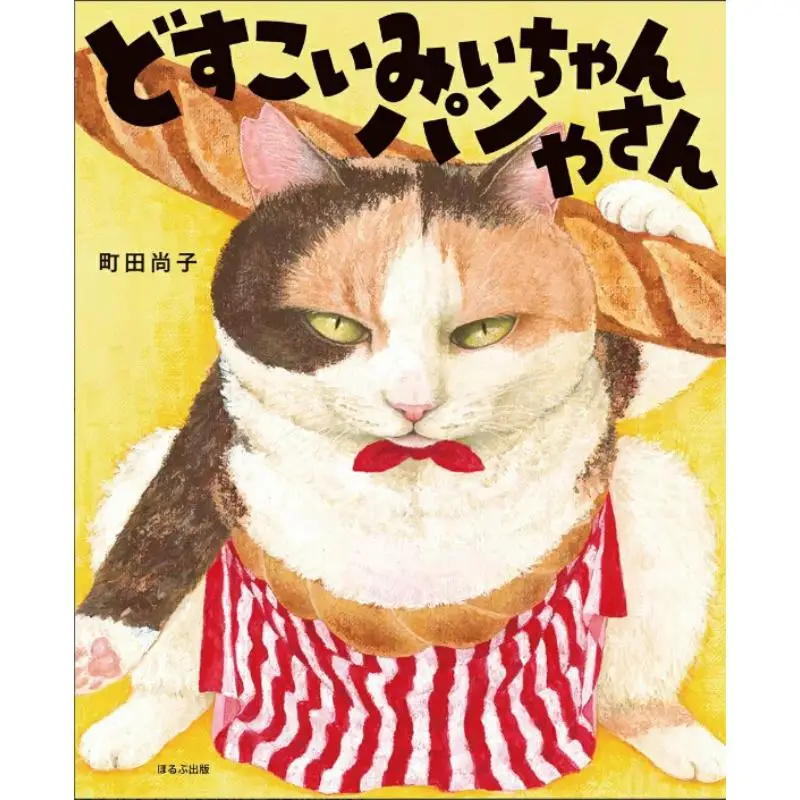 Dosukoi Miichan Bread Ya Naoko Machida Holp Publishing 9784593104123 كتاب