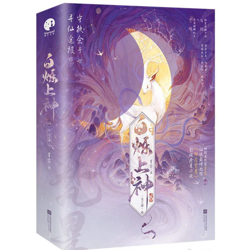 White Shining God 2 Volumes Complete Set Star Zero Jiangsu Phoenix Literature And Art Publishing House 9787559491138 Book