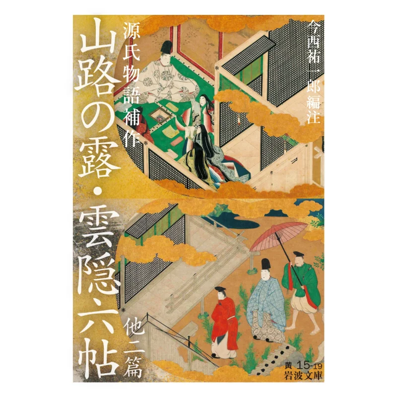 

The Tale Of Genji Has Been Supplemented With Two Chapters Of The Mountain Road Series Namely Lu And Yunyin 9784003510254
