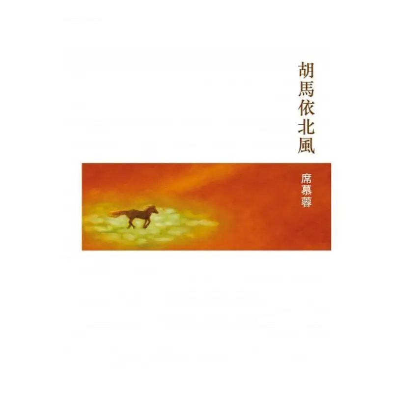 The Horse Leans Against The North Wind Xi Murong Yuan Shen Publishing 9789861337333 Book