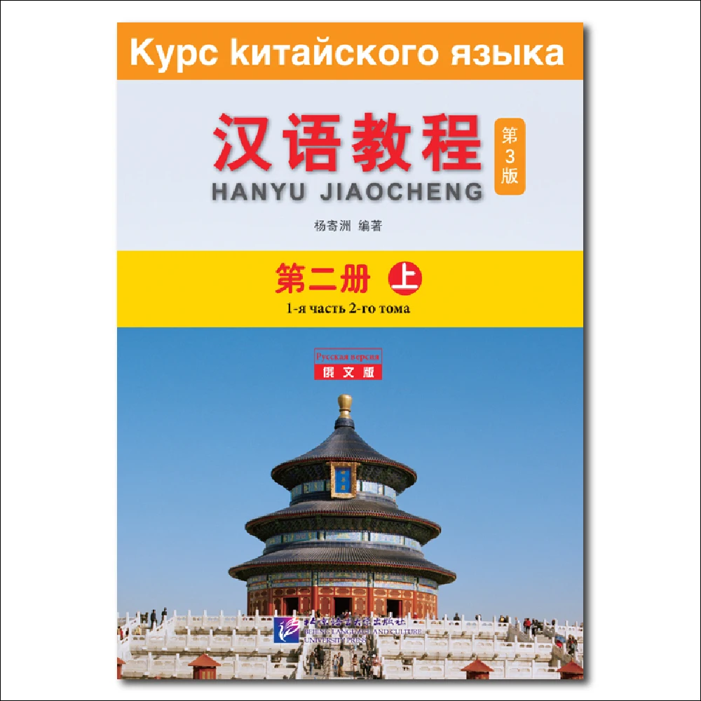 Chinese Course 3rd Edition Russian Edition 2A Learn Chinese Pinyin Book