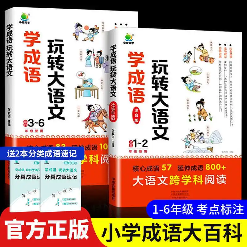 

Изучайте идиомы и осваивайте китайский язык, читайте книги вне уроков для 1-3 классов начальной школы.