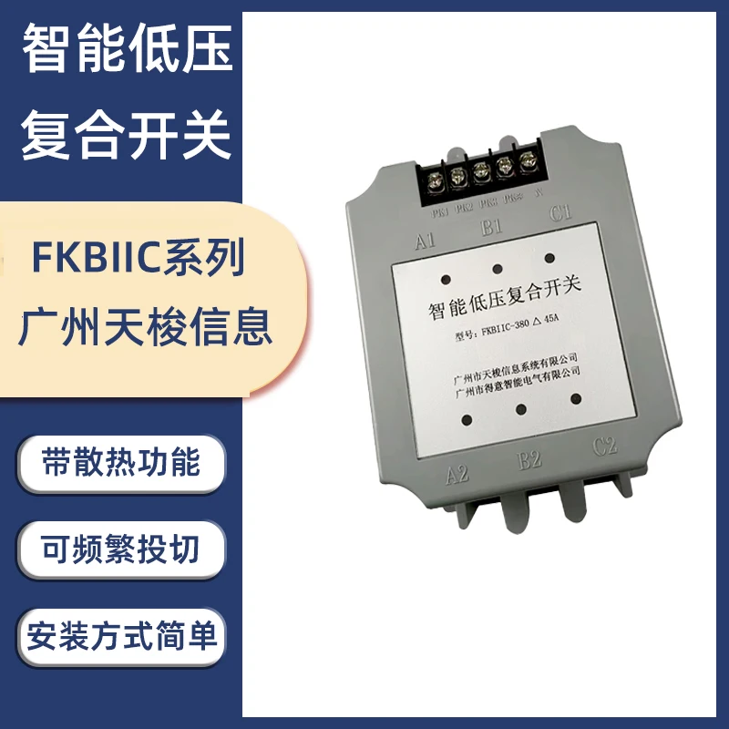 Tissot Information Intelligent Low Voltage Compound Switch FKBIIC-380 Delta 45A Guangzhou Delivery Intelligent Electric