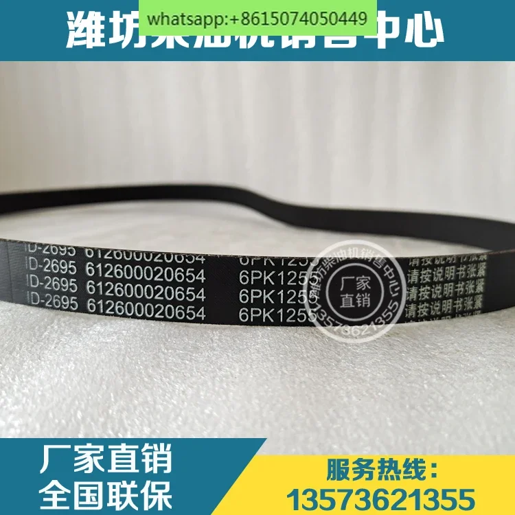 

Original 612600020654 multi-wedge belt 6PK1255 belt WD10 Weichai WD615 marine engine
