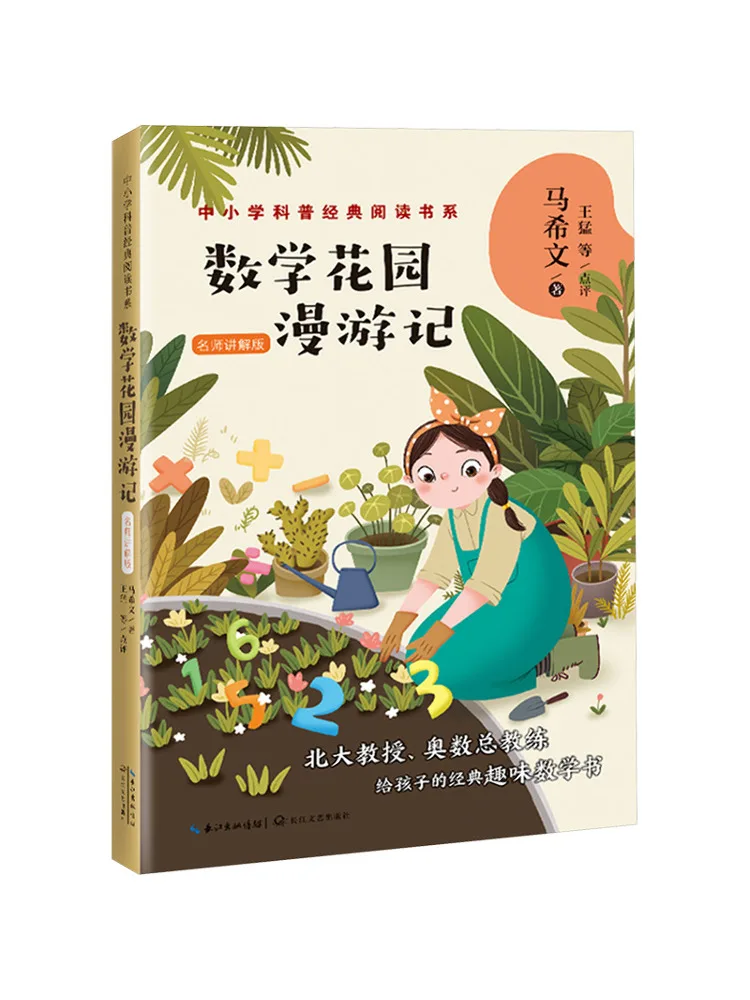 

Книга-Winshare Математический сад Блуждающие заметки Классические научно-популярные серии для чтения для начальной и средней школы