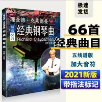 Richard clayderman's classic piano music: 66 piano golden songs of the world piano prince's latest mood.