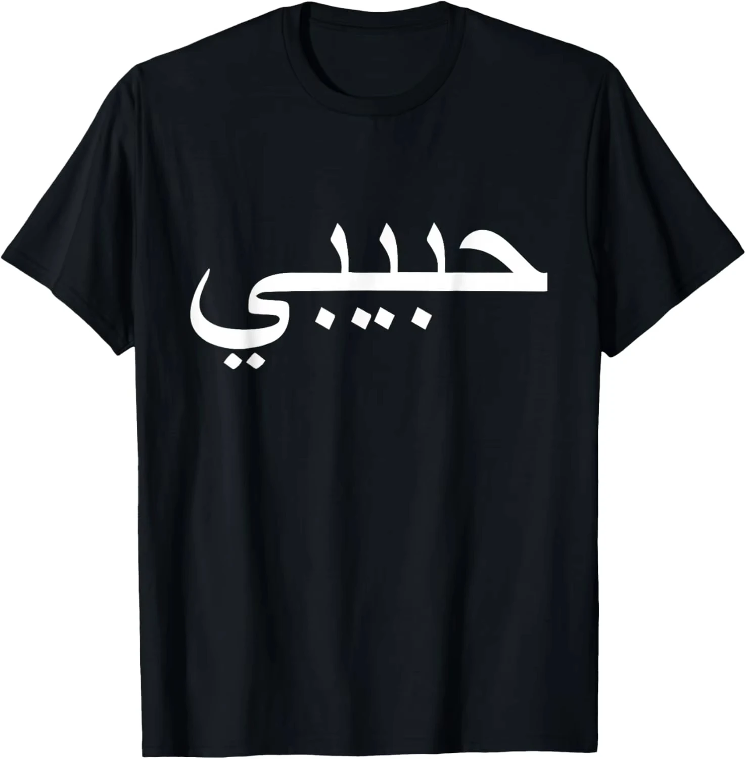 Habibi Loved One Arabic Language Halal T-Shirt Unisex Summer Streetwear Tops Women Men Clothing Camisas Streetwear
