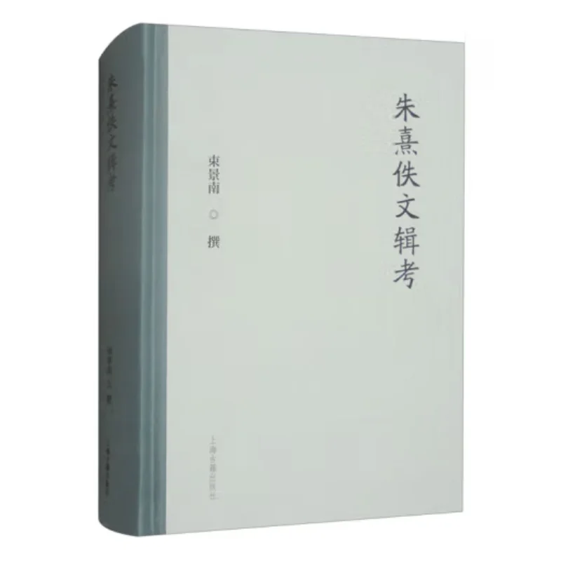 A Selected Study Of Zhu Xis Lost Writings Refined Shu Jingnan Shanghai Ancient Books Publishing House 9787573213464 Book