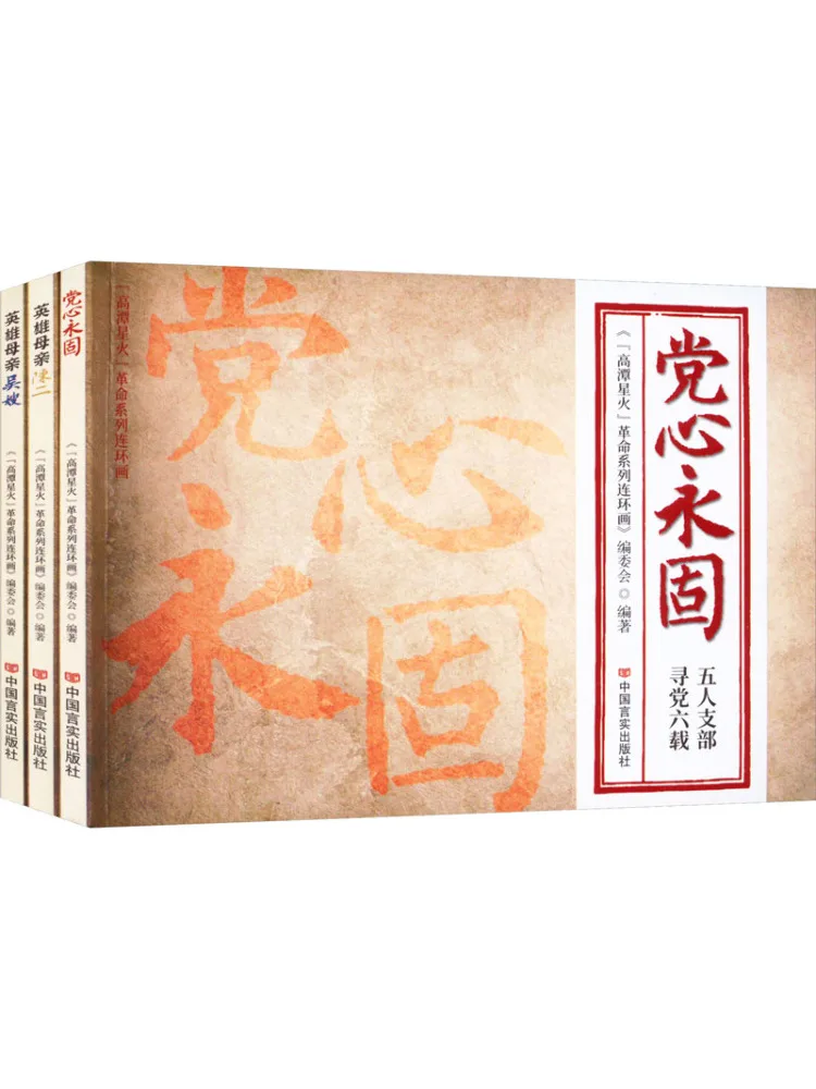 

Book-Winshare "gao Tan Xinghuo" Revolutionary Series Of Comic 3 Volumes in Total