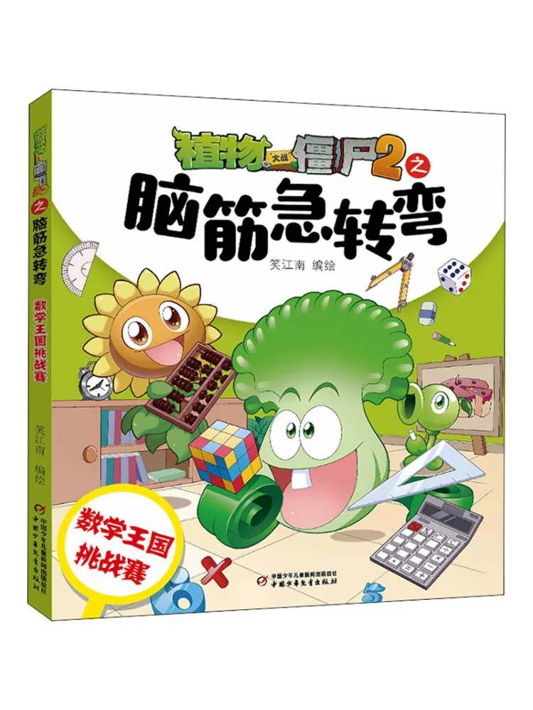 

Книга-Winshare Plants Vs Zombies 2, головоломки, соревнования по математике Kingdom Challenge