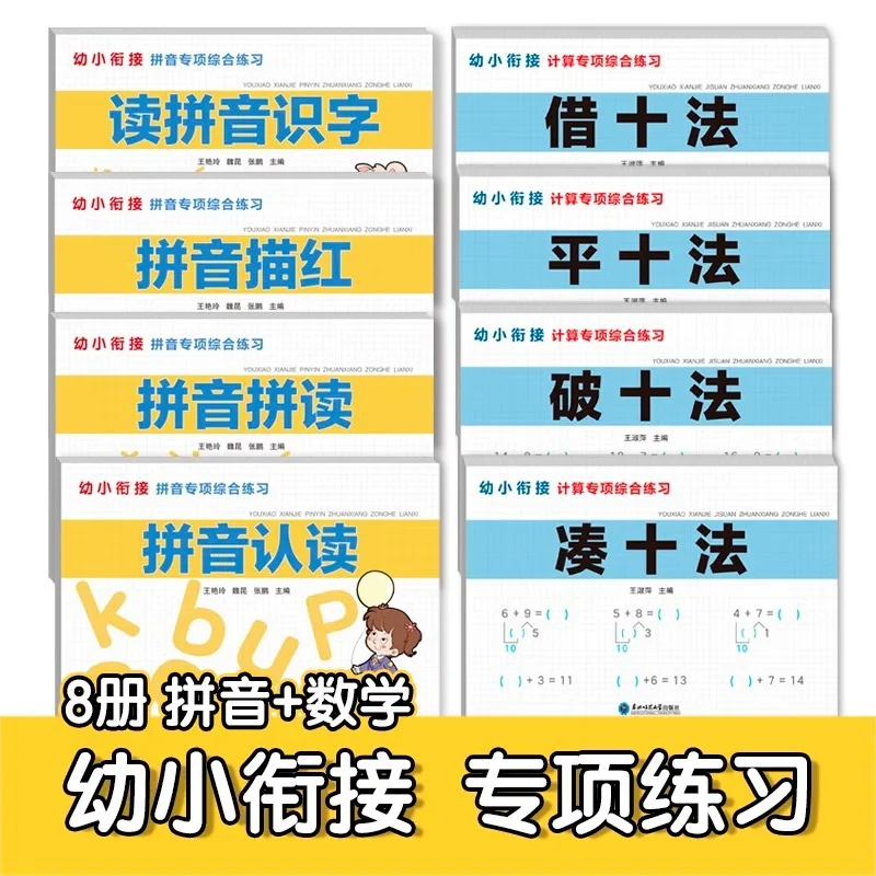 

Pinyin Mathematics Kindergarten Transition Special Comprehensive Practice, Borrowing Ten Methods， Make Up Ten Methods