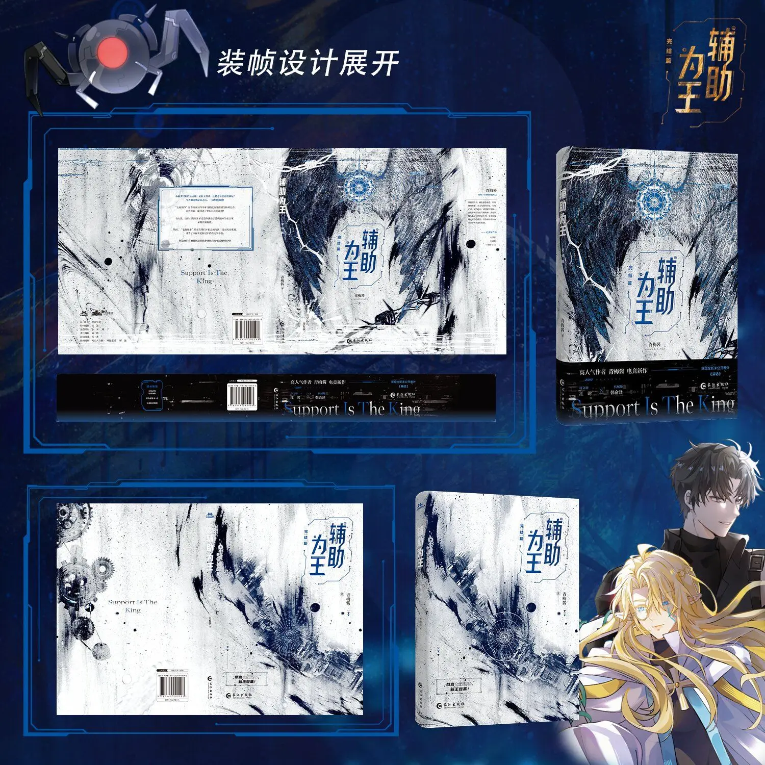 The final chapter of the auxiliary king author: Jiang Qingmei mechanic Han Yuze rune master Jiang Shi e-sports theme novel book