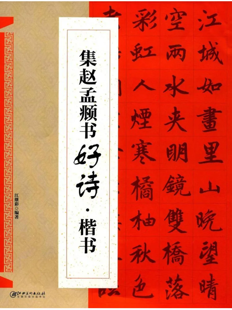 Book-Winshare Collection Of Good Poems From Zhao Mengfu and Regular Script
