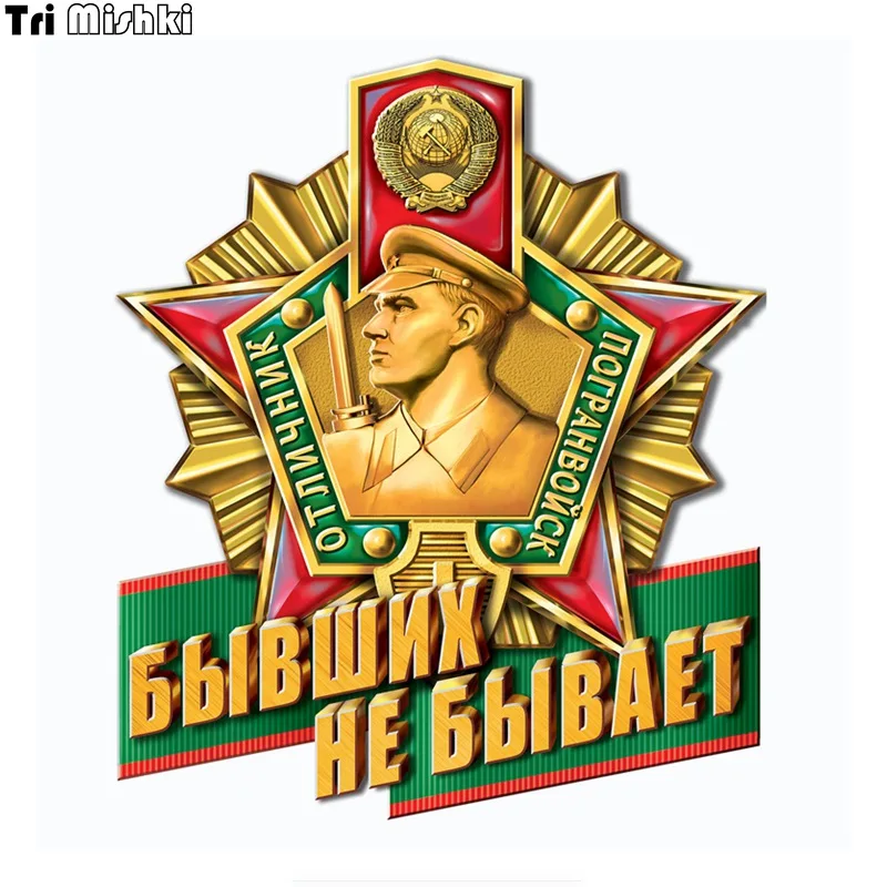 Tri Mishki WCS925 13X15CM border troops signs There are no former car sticker PVC coloful Decals Motorcycle Accessories sticker