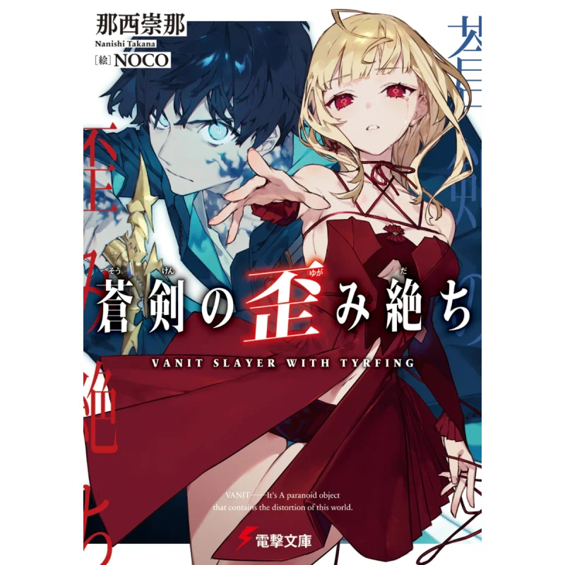 Cut The Distortion Of The Blue Sword Takana Nanishi Kadokawa Shoten 9784049155273 Book