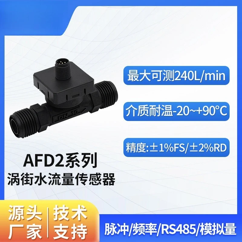 High-precision vortex liquid water flow sensor, water flow sensor AFD2 series