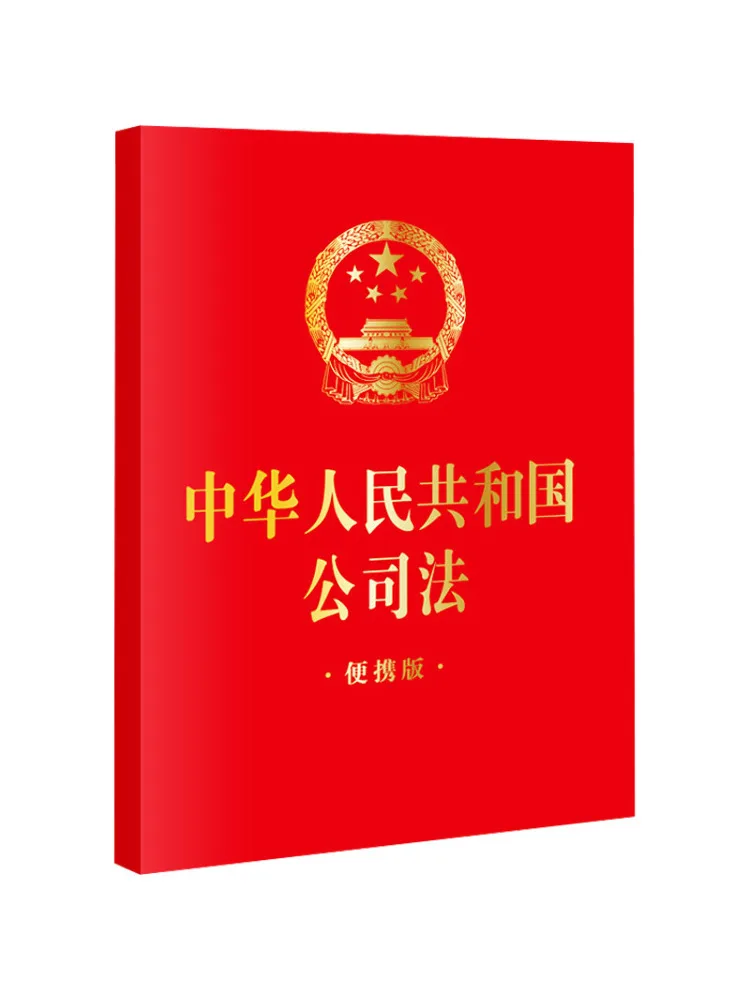 Book-Winshare Portable Edition Of the Company Law Of the People's Republic Of China