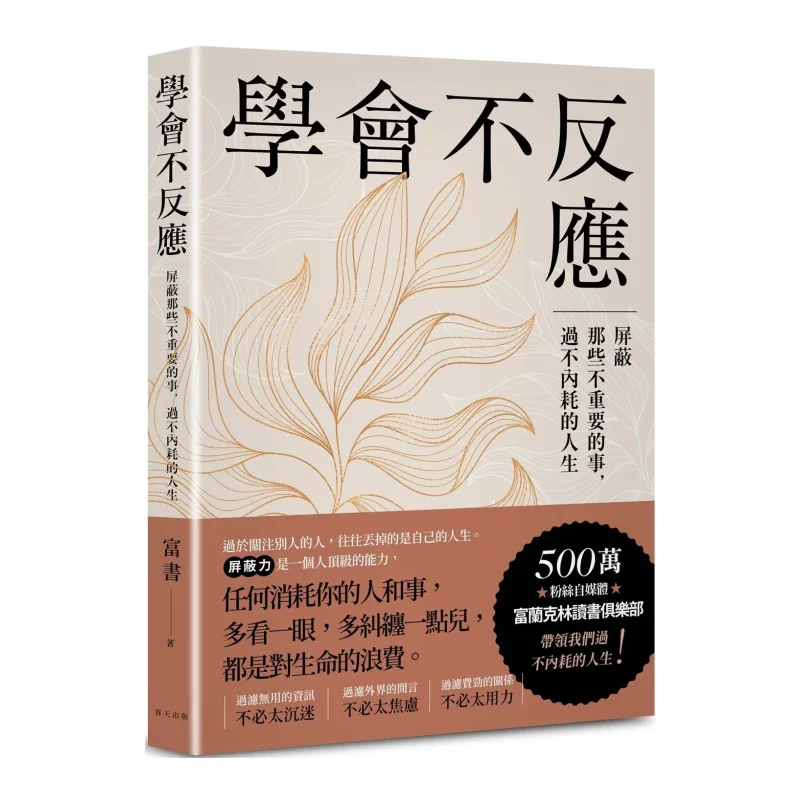 Learn Not To React Block Out Unimportant Things And Lead A Life Without Internal Strife Fushu Spring 9786267637913 Book